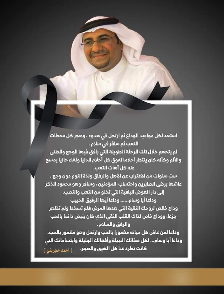 سبع سنوات منذ تشخيصه بالمرض قاتله بشراسه ولم يستسلم وكان دائمًا ما يواجه الحياة بابتسامته التي لم تفارق وجهه يومًا كيف لي أن أتحمل عبء الحياة بعدك. 
رحمك الله أيها الوجه البشوش.