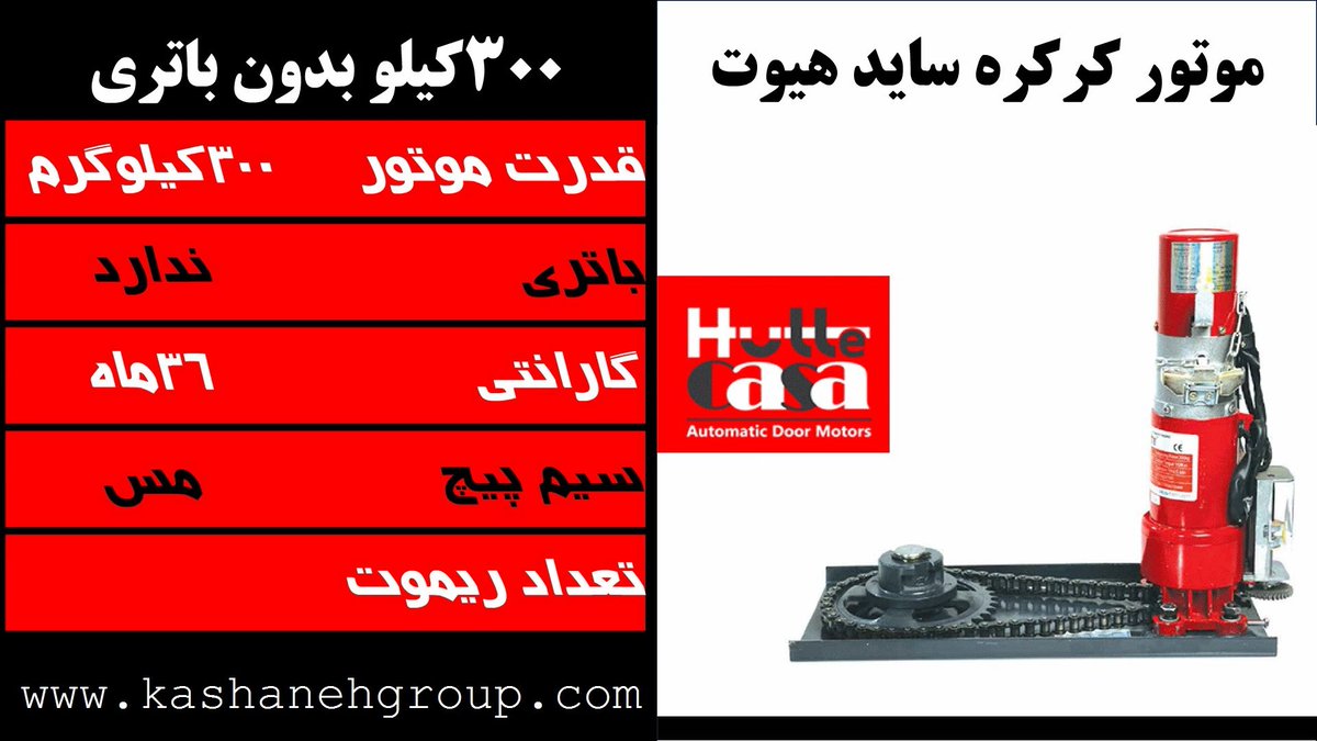 kashanehgroup's tweet photo. موتور کرکره اتوماتیک 300کیلویی هیوت Hutte-AC-300 | موتور کرکره هیوت،| مو... https://t.co/mp1xq68LgA via @YouTube 
لینک گروه کاشانه: https://t.co/Jrb4H3mSVI https://t.co/kpXPRxdJig