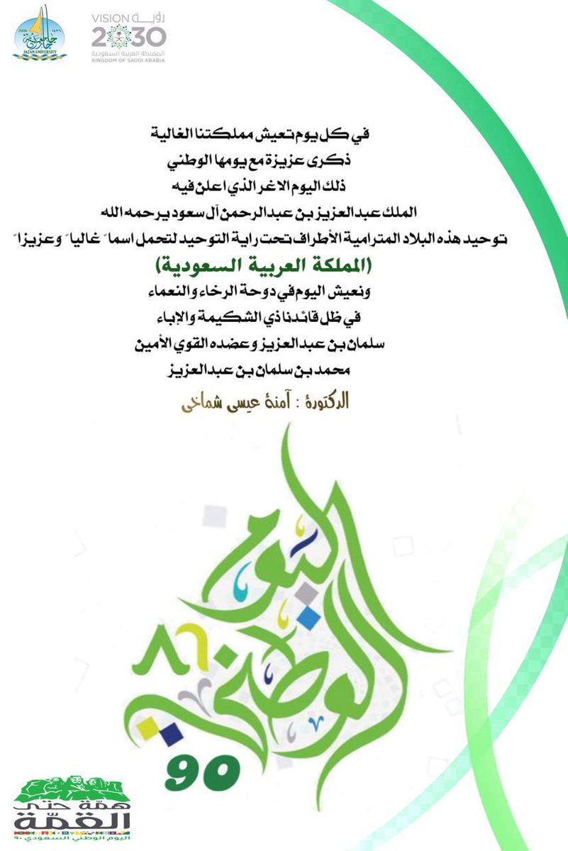 سعادة وكيلة #كلية_العلوم في #جامعة_جازان  تتقدم بالتهنئة لمقام مولاي سيدي #خادم_الحرمين_الشريفين  و سيدي #سمو_ولي_العهد  بمناسبة اليوم الوطني.