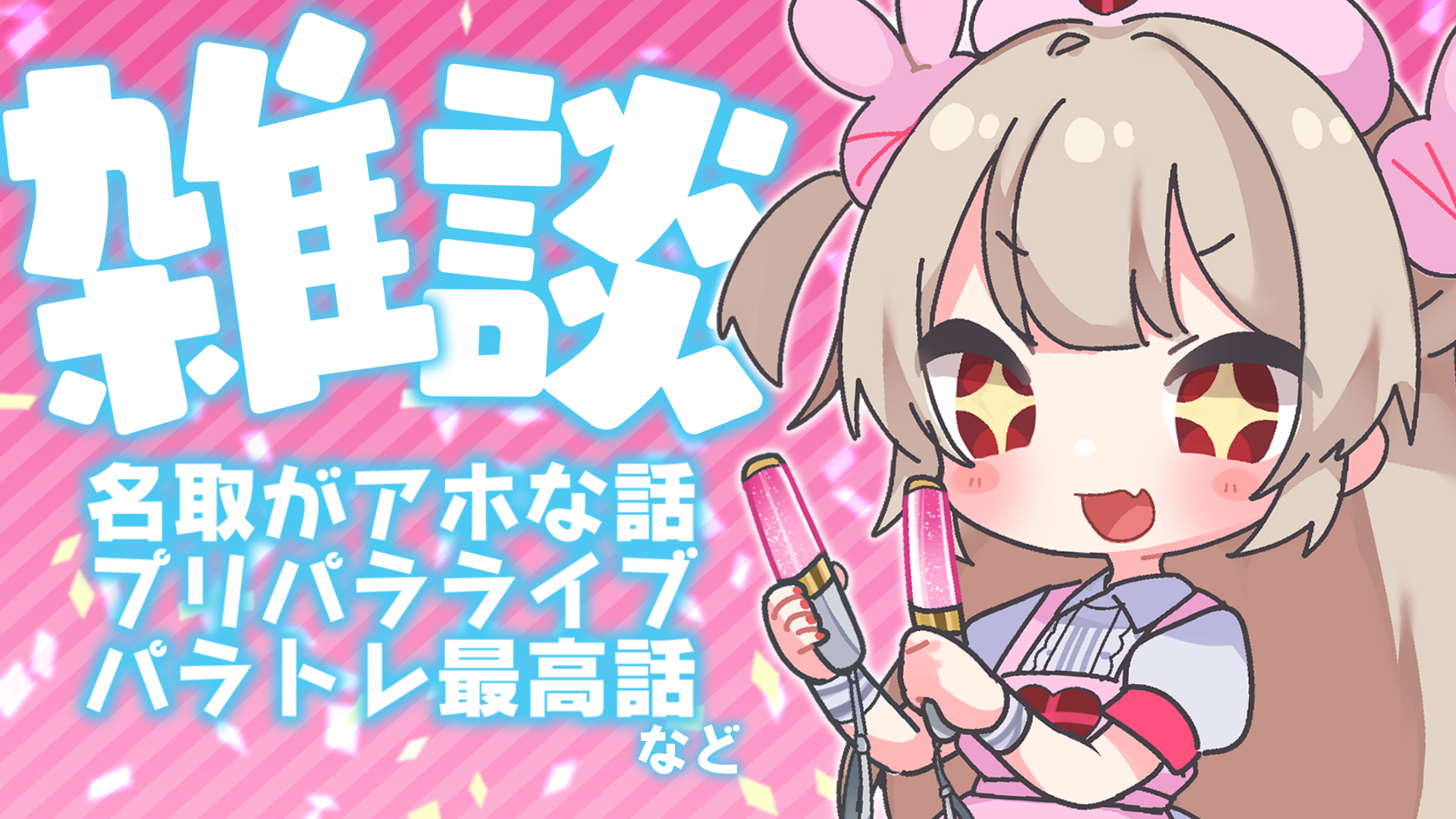 名取さな だじゃれくりえぃしょんmvでたよ 配信告知 9 24 木 時 雑談をします せっかくのライブだったので詳しくない人にも説明できるようにイラストを交えて雑談したいのですが出来るかどうかは名取次第です 是非遊びに来てください 雑談