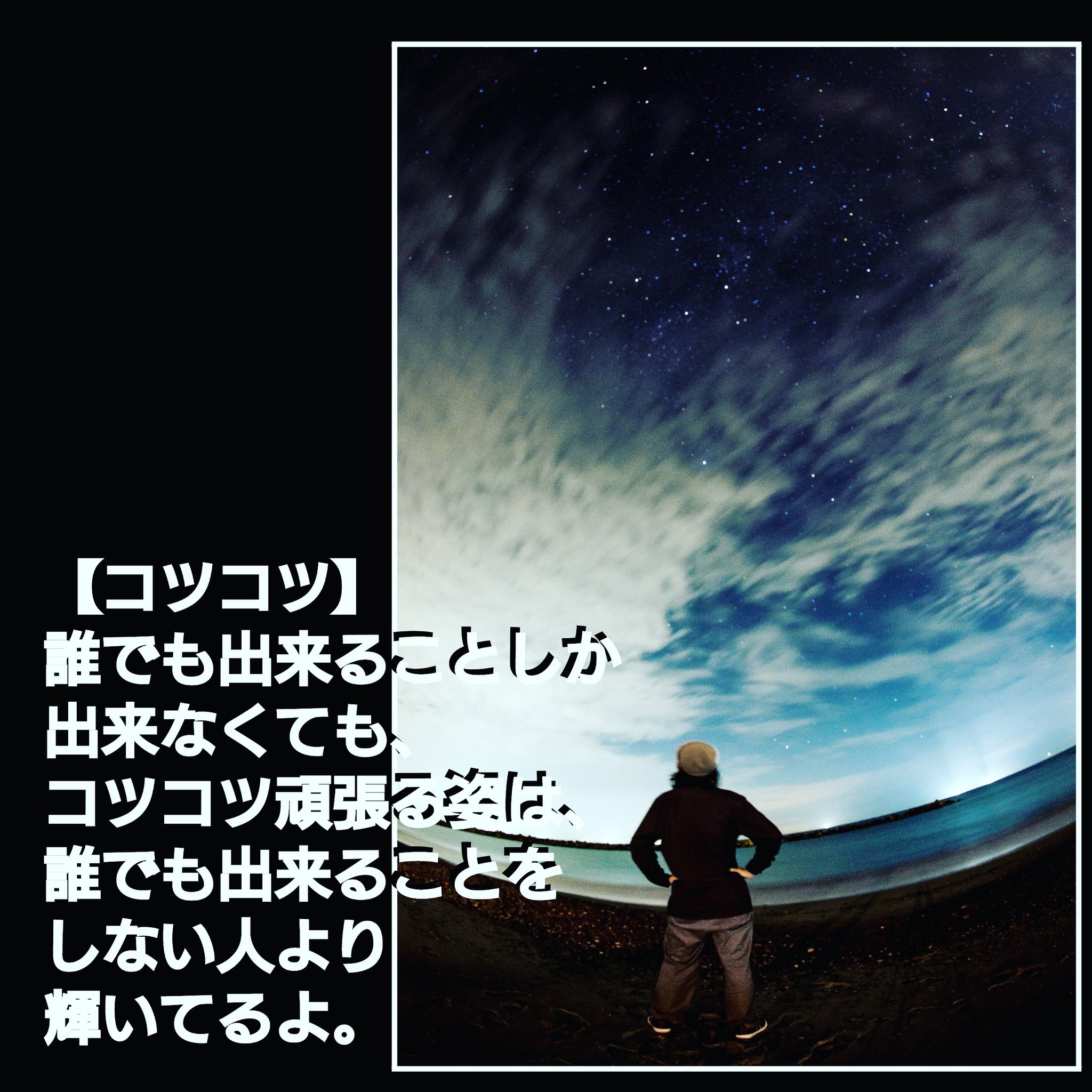 写真好事家 木村写華 詩 ポエム 写真とポエム 写真と詩 ポエム書く人と繋がりたい 詩すきな人と繋がりたい 星 星空 メッセージ Photographylovers Photooftheday おっさんと風景 風景写真 絶景 海 夜空 Portrait ポートレート T
