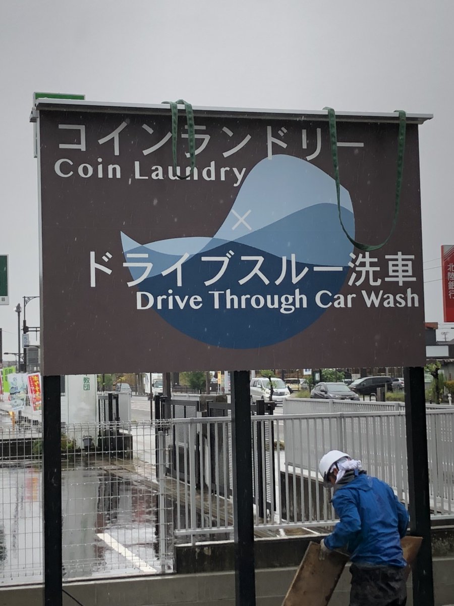 富山県高岡市本丸町で建設中のコインランドリーと洗車機のコラボ店ですが、オープンが10月3日（土）に決まりました！  オープンまで残り数日となりました。随時更新していきますのでお楽しみに！ ＃和田グループ ＃和田商会 ＃和田商会高岡支店 ＃10月3日オープン ＃コラボ店