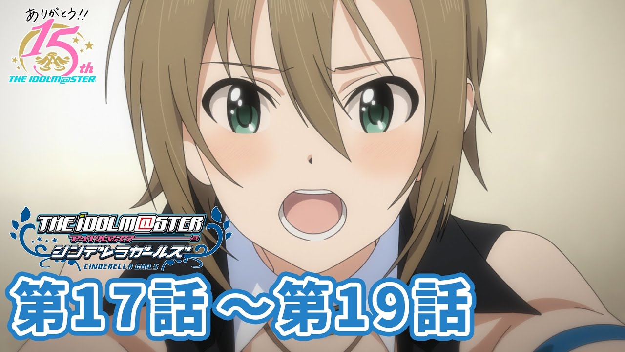 アイドルマスターチャンネル Tvアニメ アイドルマスターシンデレラガールズ 17話 19話 プレミア公開ご参加いただいた皆さまありがとうございました 公開から2週間は期間限定でご視聴いただけます T Co Cwpgulxivq 次回話 22話は 来週10