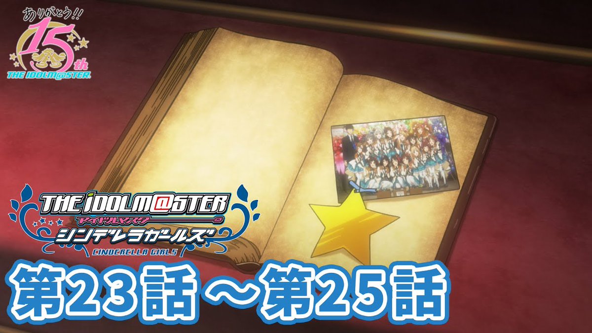 アイドルマスターチャンネル 動画配信告知 このあと16時からはtvアニメ アイドルマスターシンデレラガールズ 23話 25 話をプレミア公開いたします お楽しみに T Co Uwimul4rzm アイマスch