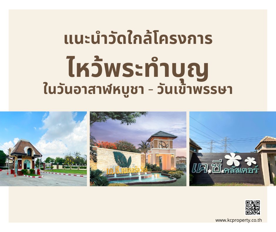 KCProperty1's tweet photo. แนะนำวัดรอบๆโครงการ สำหรับพุทธศาสนิกชนทำบุญใน #วันอาสาฬหบูชา - #วันออกพรรษา
#kcproperty #บ้านดีดีได้ง่ายๆ
https://t.co/SnpQlCtmvd https://t.co/nkek8TG3OX