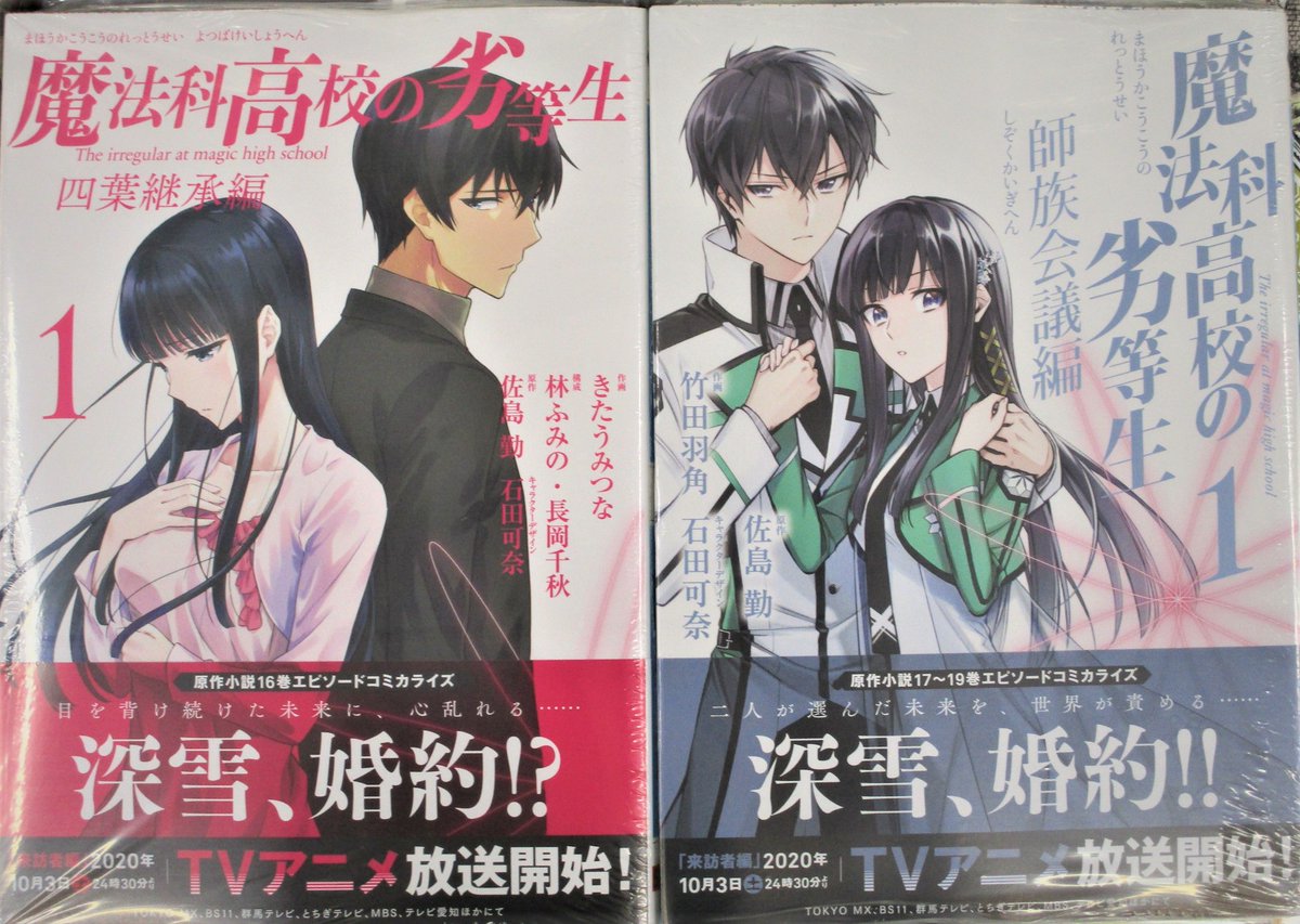 アニメイト京都 平日12時 時 土日祝11時 19時 で営業中 على تويتر 書籍入荷情報 魔法科高校の劣等生 四葉継承編 1巻 魔法科高校の劣等生 師族会議編 1巻 が再入荷しましたどすえ アニメイト京都 平日12時 時 土日祝11時 19時 で営業中 على تويتر 書籍入荷情報 魔法科高校の劣等生 四葉継承編 1巻 魔法科高校の劣等生 師族会議編 1巻 が再入荷しましたどすえ