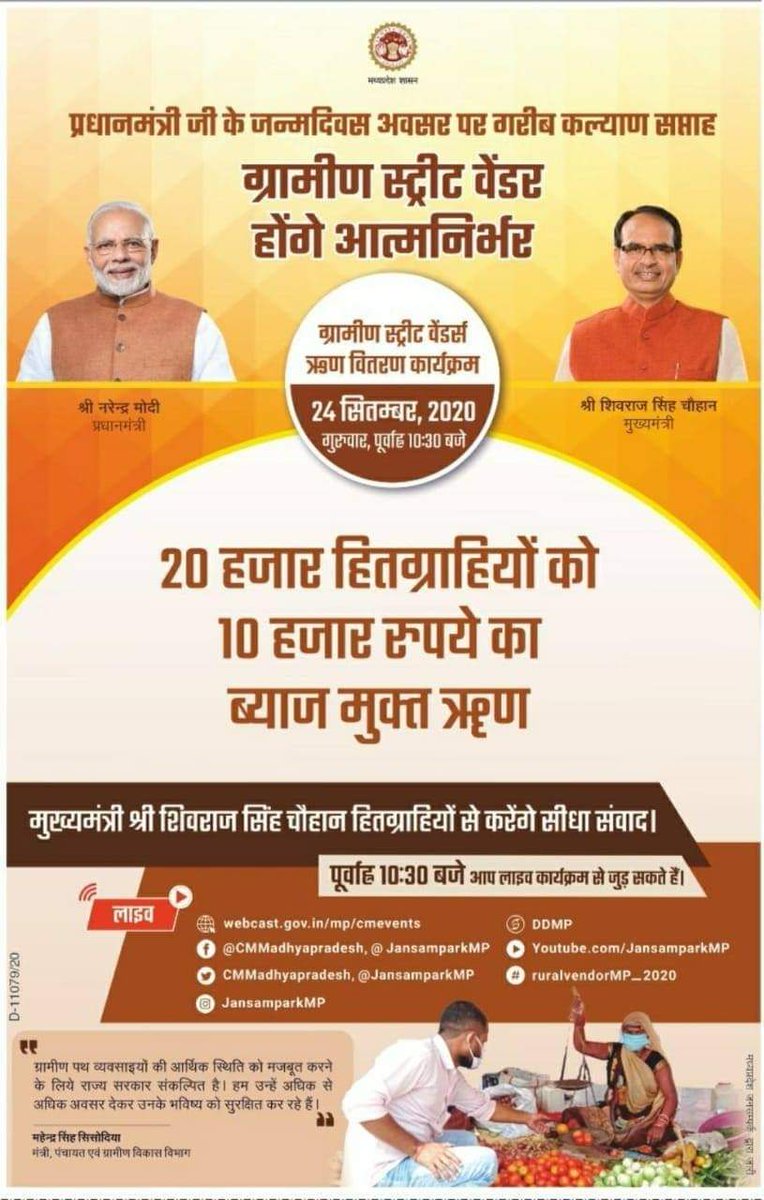 srlm_mp's tweet photo. #ruralvendorMP_2020 ग्रामीण आजीविका मिशन अंतर्गत ग्रामीण स्ट्रीट वेंडर्स को मान.मुख्यमंत्री जी द्वारा ऋण वितरण कार्यक्रम से दि. 24.09.20 को प्रात: 10:30 बजे लिंक https://t.co/UnAunLwpa1 के माध्यम से जुड़े|#ruralvendorMP_2020 https://t.co/UdK418kar8 https://t.co/rCEx1tLOf0