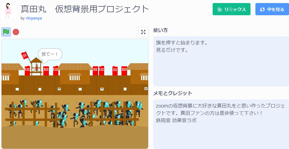 Rinyanyamama 娘は半沢直樹を真田丸の転生モノのように楽しんでいて そこには勝てるかもしれない大坂夏の陣の世界線があるらしい なるほど 真田丸大好きな娘が作ったscratchのプロジェクト T Co Bk6lrv7osb でも 真田丸見てた当時もまだ小3で