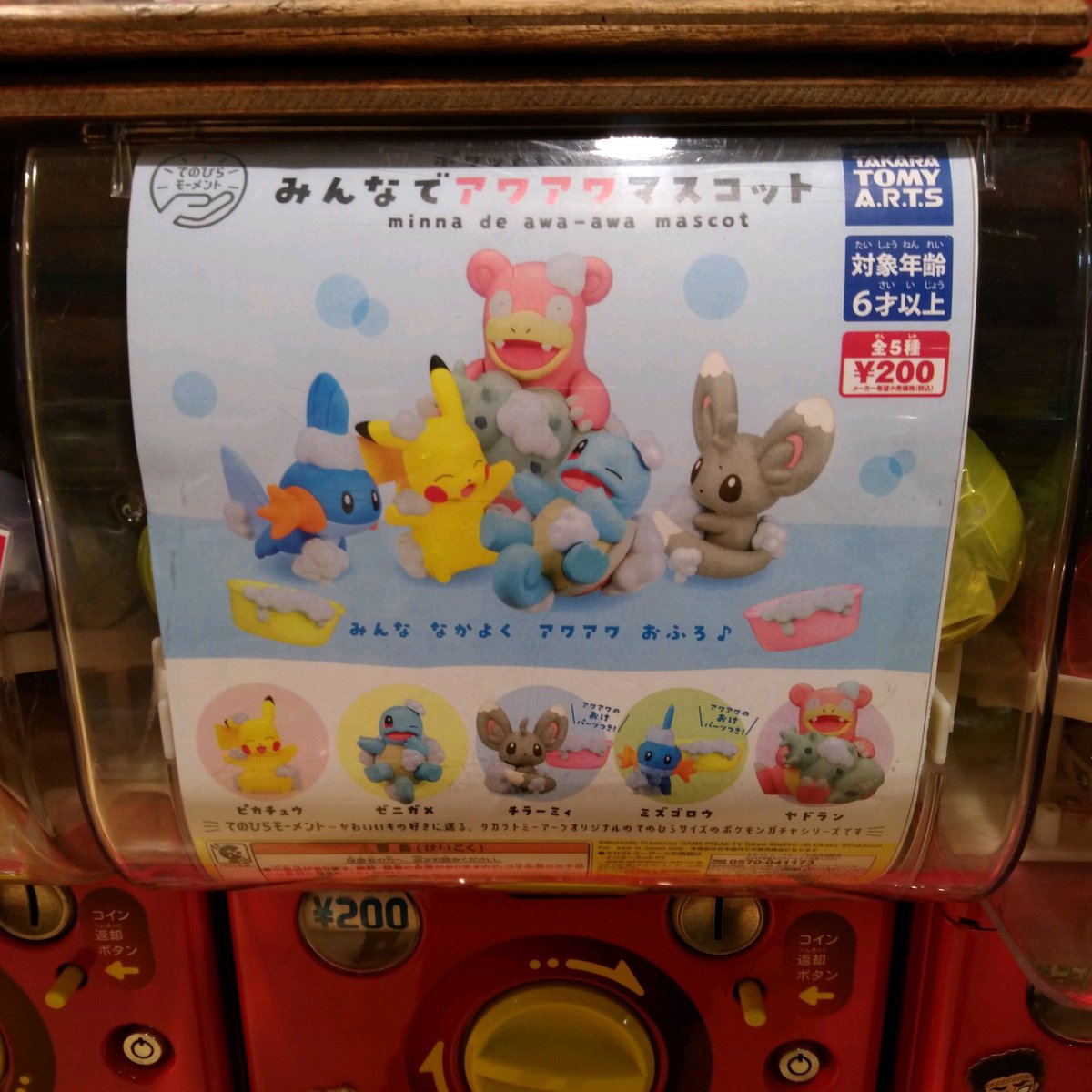 ガチャ王国広島店 Ar Twitter 新商品入荷 タカラトミー ポケットモンスター みんなでアワアワマスコット みんななかよくアワアワおふろ ガチャ ガチャガチャ 広島 Hiroshima 本通 タカラトミー ポケモン