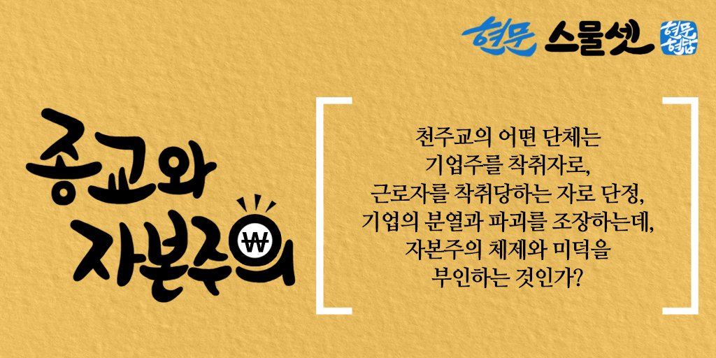 [#24현문현답]
#故이병철 회장님의 #현문23

종교가 기업의 일을 놓고 갑론을박하는 것일 옳은 일일까요?
자본주의나 기업에 대한 종교의 올바른 자세는 무엇일까요?

#천주교 #기업가 #자본주의 #종교
#슬기롭게 #오해와현답
#요즘 #뉴노멀 #비대면 #현문현답
#신천지 #예수교회 #이만희 #총회장님