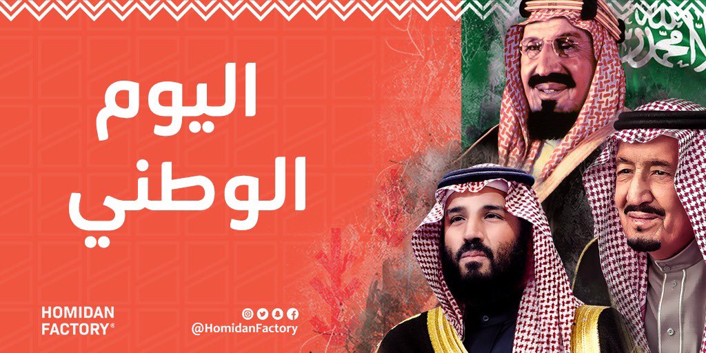 #اليوم_الوطني_السعودي