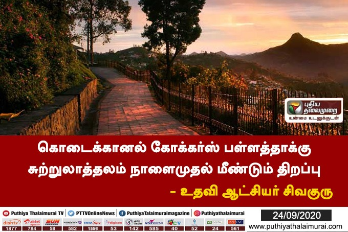 PttvNewsX's tweet photo. கொடைக்கானல் கோக்கர்ஸ் பள்ளத்தாக்கு சுற்றுலா தலம் நாளைமுதல் மீண்டும் திறப்பு 

- உதவி ஆட்சியர் சிவகுரு

#CoronaLockdown | #Kodaikanal | #CoakersWalk https://t.co/R5OsNla19x