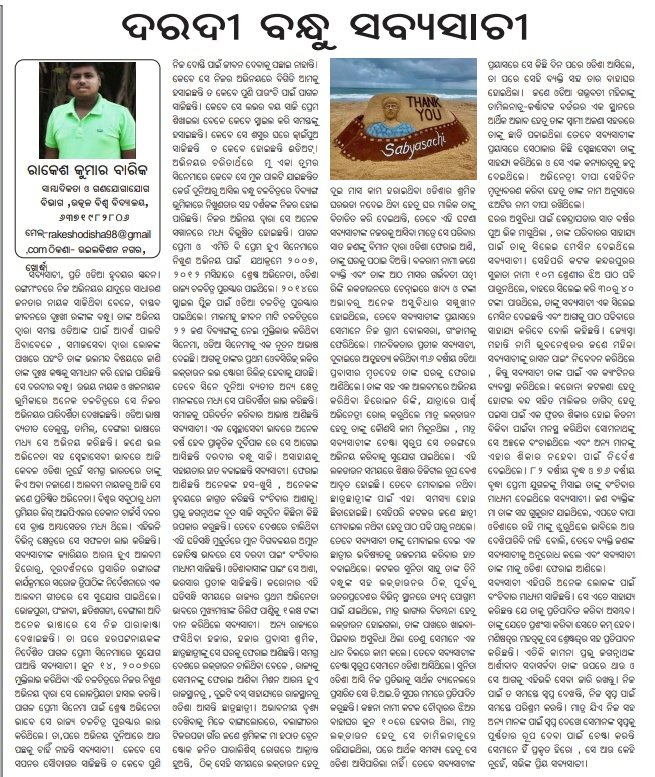#Sabyasachi_Mishra  ଯେଉଁଭଳି ମାନବତାର ପ୍ରତୀକ ସ୍ୱରୂପ ଉଭାହୋଇ ସମସ୍ତଙ୍କୁ ସାହାଯ୍ୟ କରୁଛନ୍ତି, ତାଙ୍କ ପ୍ରଶଂସା ଯେତେକଲେ କମ ହେବ, ତେବେ ତାଙ୍କ ପାଇଁ ମୋର ଏହି Article ଦରଦୀ ବନ୍ଧୁ ସବ୍ୟସାଚୀ <a href="/matrubhasanews/">Matrubhasa</a> ଓ ପ୍ରମାଦ ଖବରକାଗଜରେ। Thank you <a href="/sabyaactor/">SABYASACHI MISHRA 🇮🇳</a> for this, ଓଡ଼ିଶାବାସୀ ତୁମ ପାଇଁ ଗର୍ବିତ।