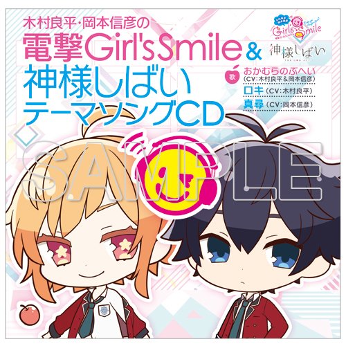 電撃屋 木村良平 岡本信彦の電撃girl Ssmile 神様しばいテーマソングcd おかむらのぶへい Cv 木村良平 岡本信彦 が歌う ガルスマ テーマソングと ロキ Cv 木村良平 真尋 Cv 岡本信彦 が歌う 神様 しばい テーマソングフルver を収録