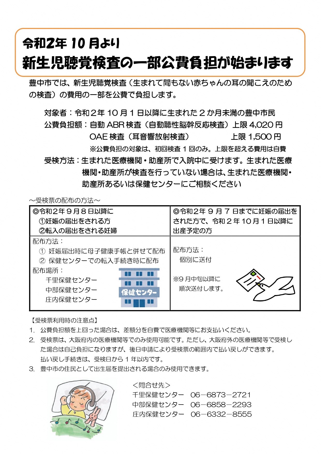 豊中市保健所 公式 令和2年10月1日より 新生児聴覚検査 生まれて間もない赤ちゃんの耳の聞こ えのための検査 の一部公費負担が始まります 検査で聞こえの障害を早く見つけ適切な支援を受けることで 赤ちゃんのことば の発達を促すことができます