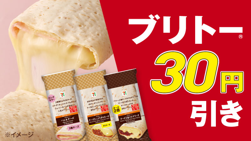セブン イレブン ジャパン 中はとろ り 外はもちもち 7日間限定 人気のブリトーが全品30円引きに 3種類のとろけるチーズがおいしい 定番 ハム チーズ や 新商品の ピリ辛明太チーズ など いろんな美味しさを楽しんで 9 30 水 まで