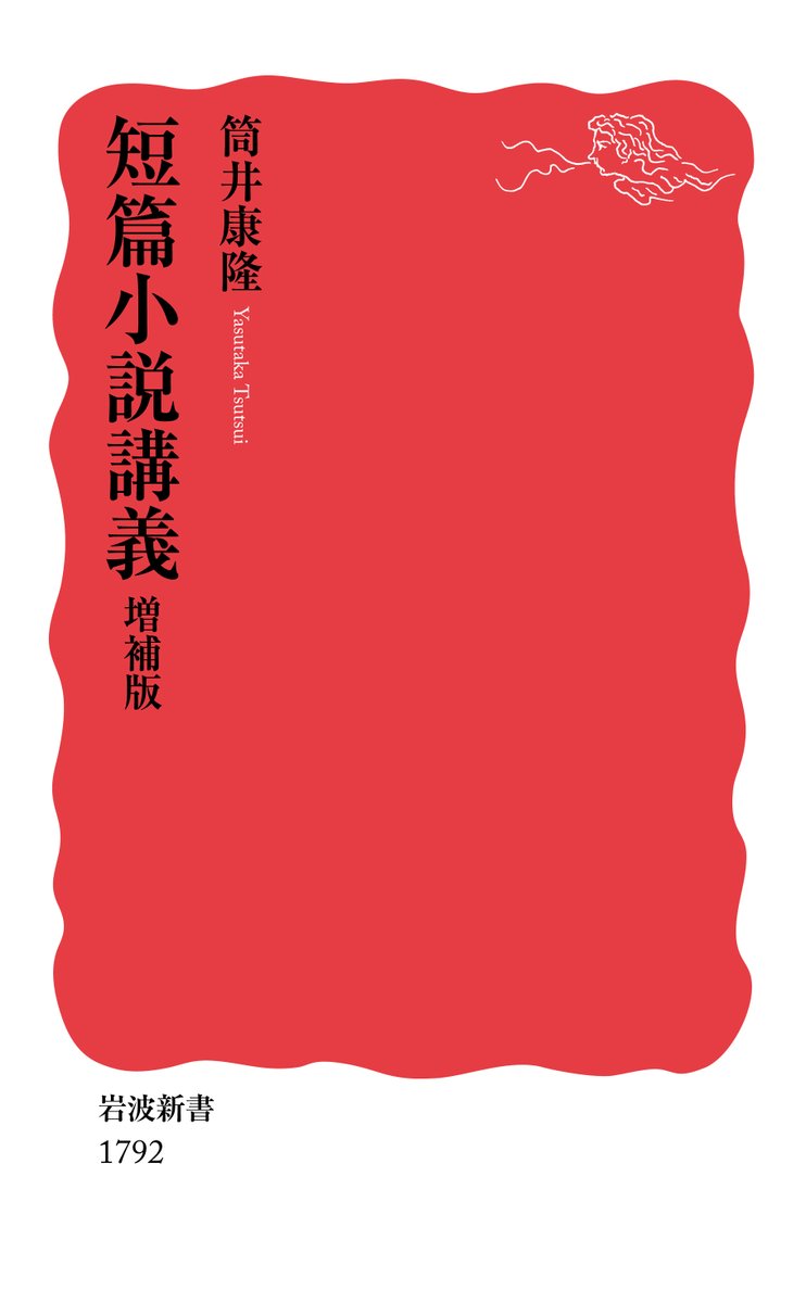 岩波書店 今日は筒井康隆 Tsutsuiyasutaka さんの86歳のお誕生日です おめでとうございます 筒井さんといえば幾多の名作がありますが 小社からはやはり 文学部唯野教授 T Co Hvdv7y8p9g 昨年刊行された 短篇小説講義 増補版 も話題 岩波書店 今日は筒井康隆 Tsutsuiyasutaka さんの86歳のお誕生日です おめでとうございます 筒井さんといえば幾多の名作がありますが 小社からはやはり 文学部唯野教授 T Co Hvdv7y8p9g 昨年刊行された 短篇小説講義 増補版 も話題