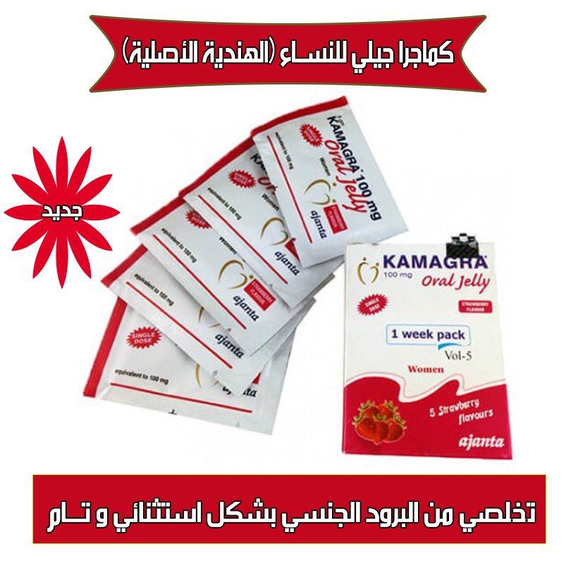 XsbWDbs0AaDZm5l's tweet photo. #شكرا_ياوطني_شكرا_ياقيادتي

كماجرا جيلي للنساء للتخلص من البرود الجنسي عند النساء

كماجرا جيلي حل لسرعة القذف لدى الرجال

ويتوفر لدينا جميع منتجات السعاده الزوجيه للطلب واتساب اول تعليق 👇👇 https://t.co/xDlDXT67m7