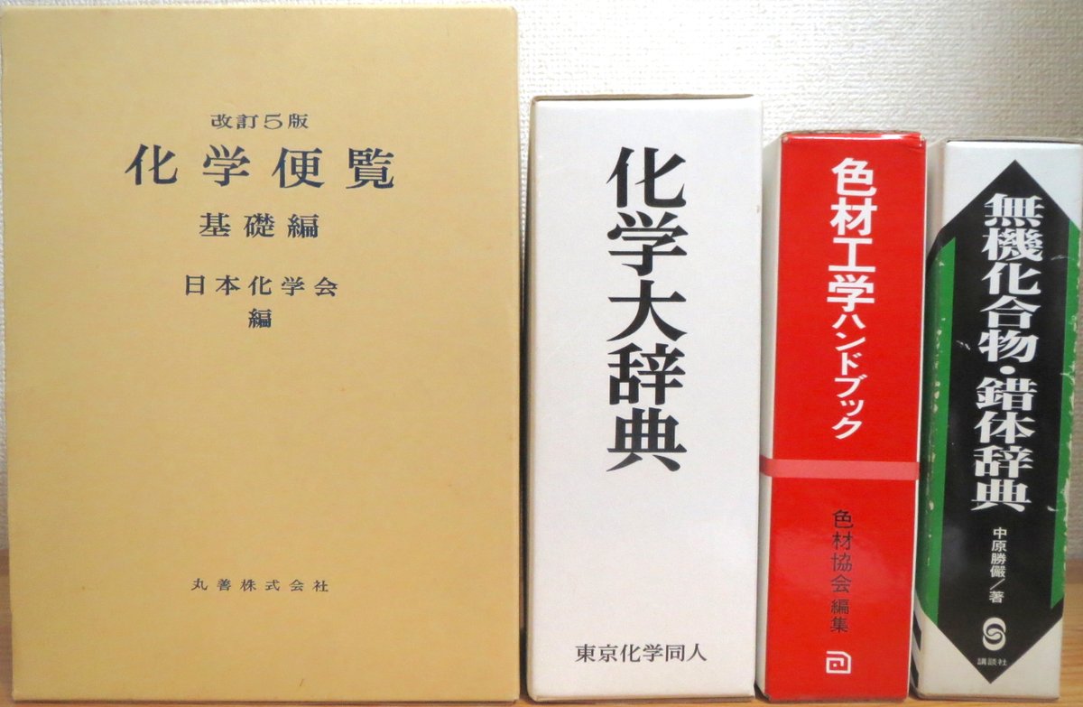 古書 藤原書店 On Twitter 出品情報 化学便覧 基礎編 改訂5版 ほか 自然科学 理工学書 化学