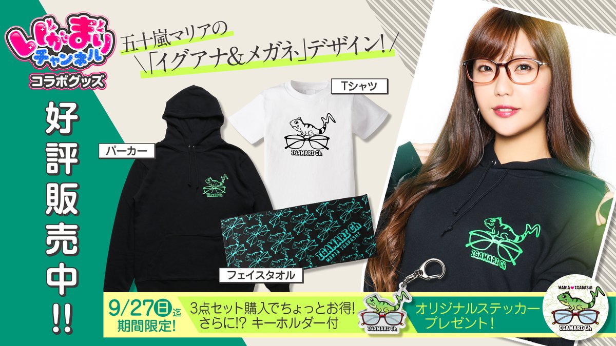 イグマリグッズ 五十嵐マリア