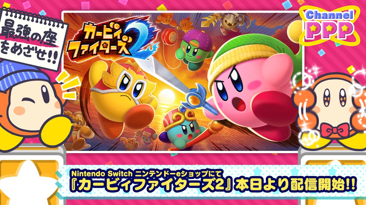 星のカービィ 大ニュ ス Nintendo Switch向けの新作 カービィファイターズ2 がニンテンドーeショップにて本日より配信開始 4人のカービィ達がコピー能力で戦い最強の座を目指す シリーズ最新作 Nintendo Switch Online の加入者はオンライン 星のカービィ 大ニュ ス Nintendo Switch向けの新作 カービィファイターズ2 がニンテンドーeショップにて本日より配信開始 4人のカービィ達がコピー能力で戦い最強の座を目指す シリーズ最新作 Nintendo Switch Online の加入者はオンライン