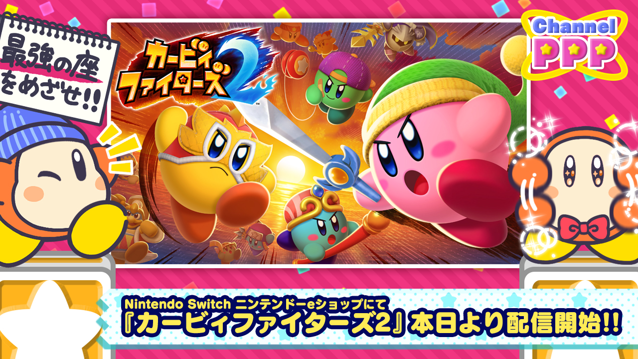 星のカービィ 大ニュ ス Nintendo Switch向けの新作 カービィファイターズ2 がニンテンドーeショップにて本日より配信開始 4人のカービィ達がコピー能力で戦い最強の座を目指す シリーズ最新作 Nintendo Switch Online の加入 星のカービィ 大ニュ ス Nintendo Switch向けの新作 カービィファイターズ2 がニンテンドーeショップにて本日より配信開始 4人のカービィ達がコピー能力で戦い最強の座を目指す シリーズ最新作 Nintendo Switch Online の加入