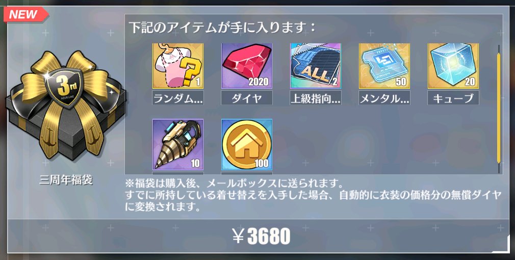 アズールレーン公式 على تويتر お知らせ ショップにてお得パック 三周年福袋 本日メンテナンス後販売予定 9月24日 木 実装のパーティーシリーズ着せ替えとダイヤなどのアイテムを入手可能 販売期間は10月11日 日 23 59まで お見逃しなく アズール