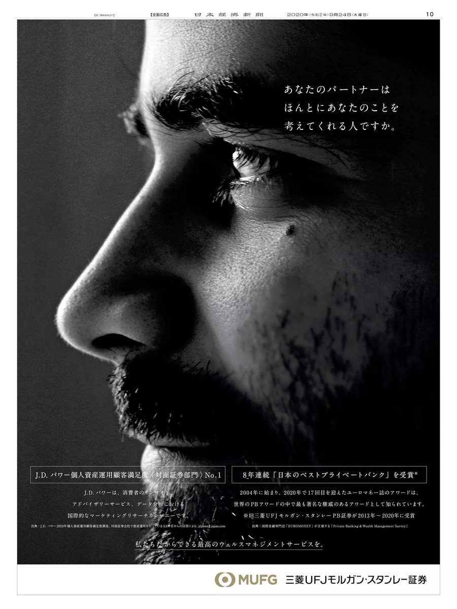 9/24掲載 #三菱UFJモルガン・スタンレー証券 の広告です。 リサーチ会社J.D.パワーの個人資産運用顧客満足度調査で2020年の対面証券部門の第1位になった報告です。  まっすぐな視線の向こうには、お互いに信頼しあえる「パートナー」としての顧客がいるようです。 #日経 ...