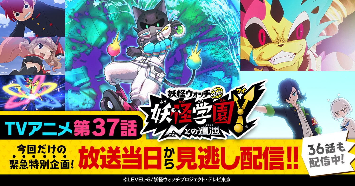 ゲーム 妖怪学園y 公式 Tvアニメ情報 36話 37話 好評配信中 先週放送のアニメ37話が 特別に一週早めに見逃し配信に登場中 36話も引き続き無料で見れるので 今週放送の38話に備えてぜひチェックしてね コロコロチャンネルでも配信中 36話 ゲーム 妖怪学園y 公式 Tvアニメ情報 36話 37話 好評配信中 先週放送のアニメ37話が 特別に一週早めに見逃し配信に登場中 36話も引き続き無料で見れるので 今週放送の38話に備えてぜひチェックしてね コロコロチャンネルでも配信中 36話