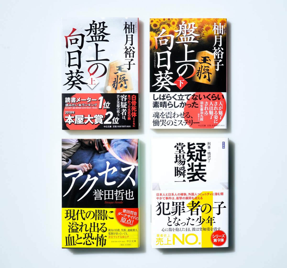 中公文庫 中央公論新社 On Twitter 本日は9月刊新刊の発売日です 全部で11作品 柚月裕子著 盤上の向日葵 は2018年度本屋大賞2位を受賞した話題作です