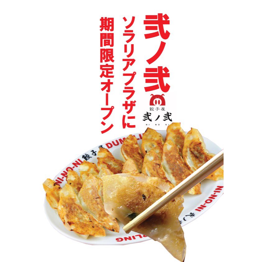 餃子屋 弐ノ弐 にのに Gyouzaya Ninoni Twitter