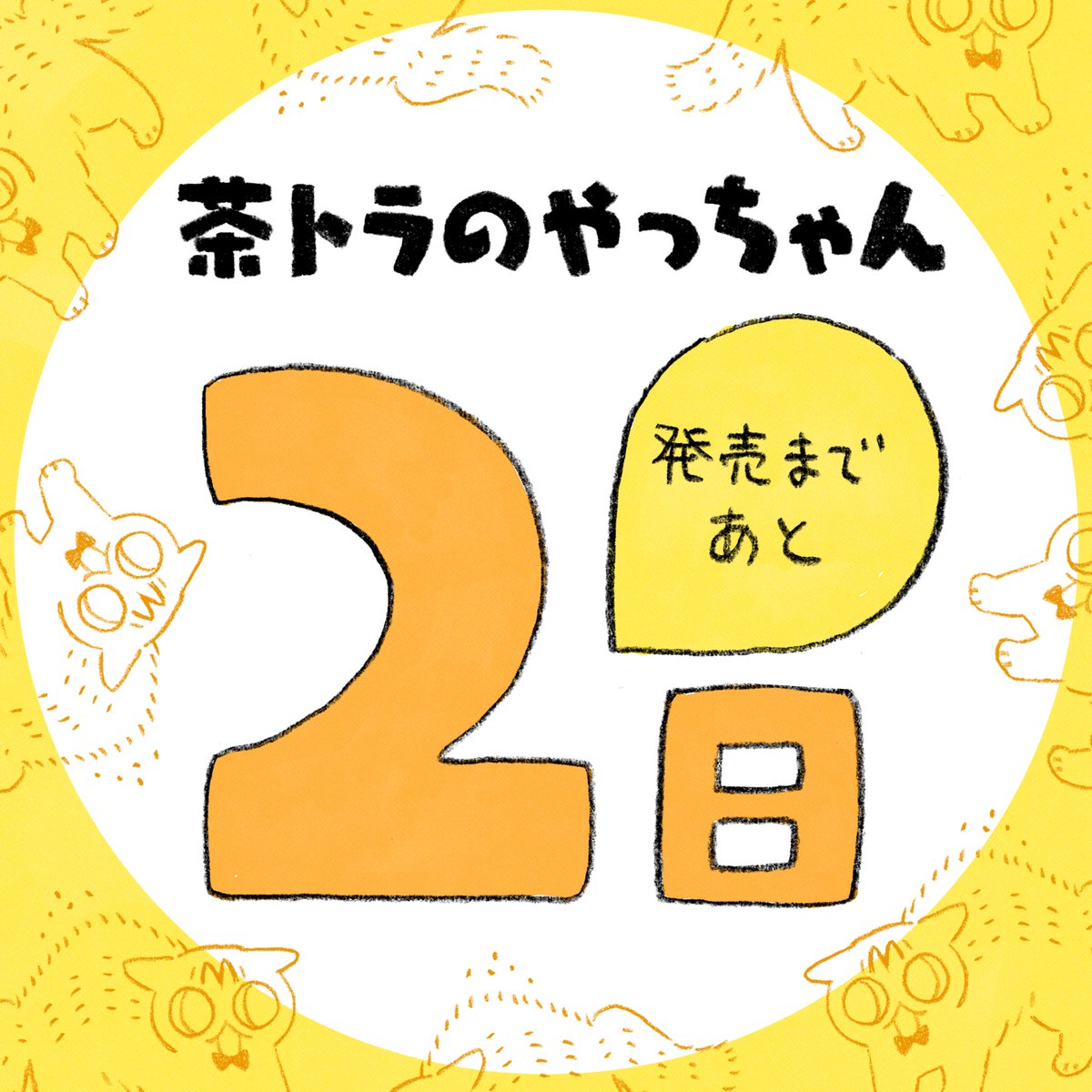 【書籍発売】【あと2日】
あと2日となりました!
書籍をお焚き上げしたらウッちゃんの元にも届くかなぁ?
届いても困るだろうけど 笑
#茶トラのやっちゃん 