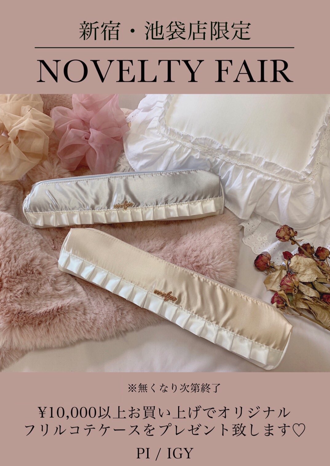 Evelyn Evelyn池袋店 本日もopenいたしました 税込 10 000のお買い上げでオリジナルコテケースをプレゼント お持ちのコテやヘアアイロンが収納できる かわいくて便利なポーチです 対象op 5 900 Taxや 3 900ラックも展開中 ぜひお立ち寄り