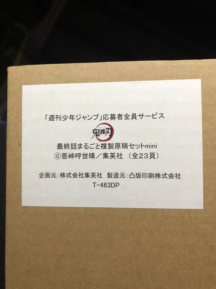 鬼滅の刃の最終話の複製原稿が届く Togetter 鬼滅の刃の最終話の複製原稿が届く Togetter