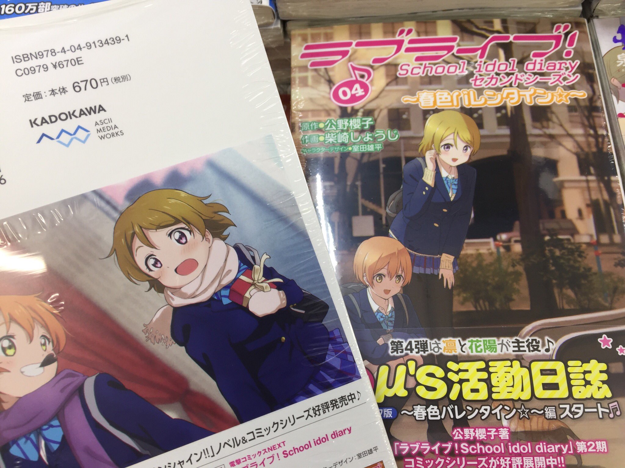 アニメイト所沢 書籍入荷情報 電撃コミックスnext ラブライブ School Idol Diary 4 春色バレンタイン ラブライブ School Idol Diary Special Edition 02 入荷しましたトコ アニメイト特典 複製ミニ色紙 付き T Co