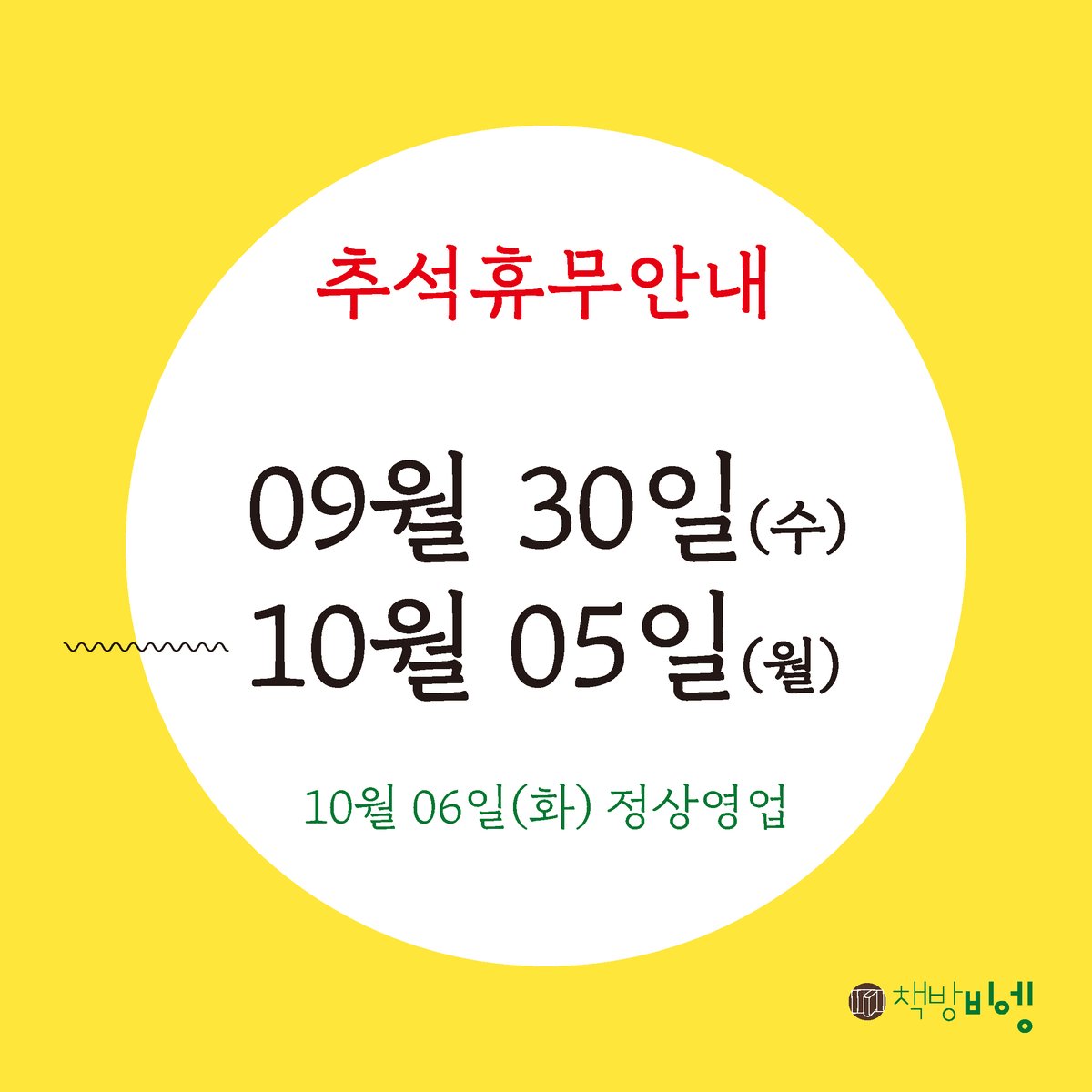 추석연휴와 정기휴무(10/5, 월)가 이어져
9월 30일(수)부터 10월 5일(월)까지
책방은 운영하지 않습니다.
책방 이용에 참고 부탁드립니다.
무탈한 한가위 되시길 이른 인사드립니다.
고맙습니다.