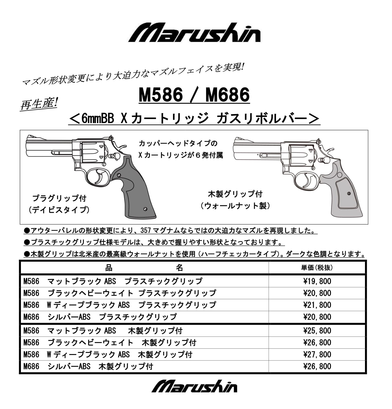 Marushin M586/M686 357マグナム ガス式 Marushin M586/M686 357マグナム ガス式