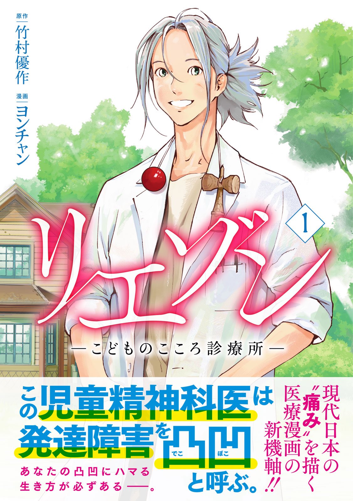 リエゾン ーこどものこころ診療所ー（17）』（ヨンチャン,竹村