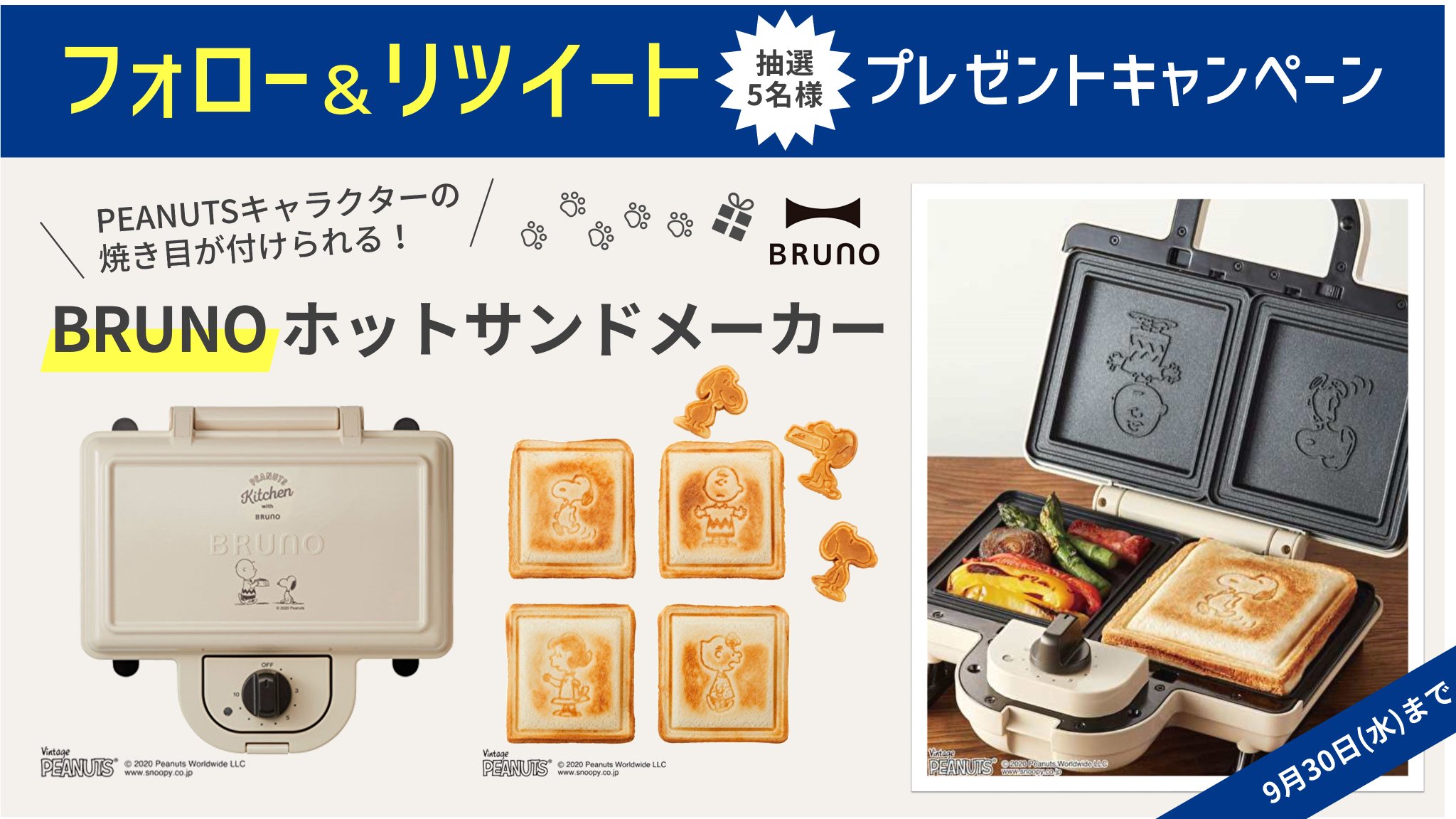 フジオーショップ プレゼントキャンペーン開催中 応募は簡単 フォロー Rt リツイート 抽選５名様に ブルーノ Peanutsホットサンドメーカー を プレゼントします 応募期限 9月30日 水 お早めにご応募ください 応募規約 ご