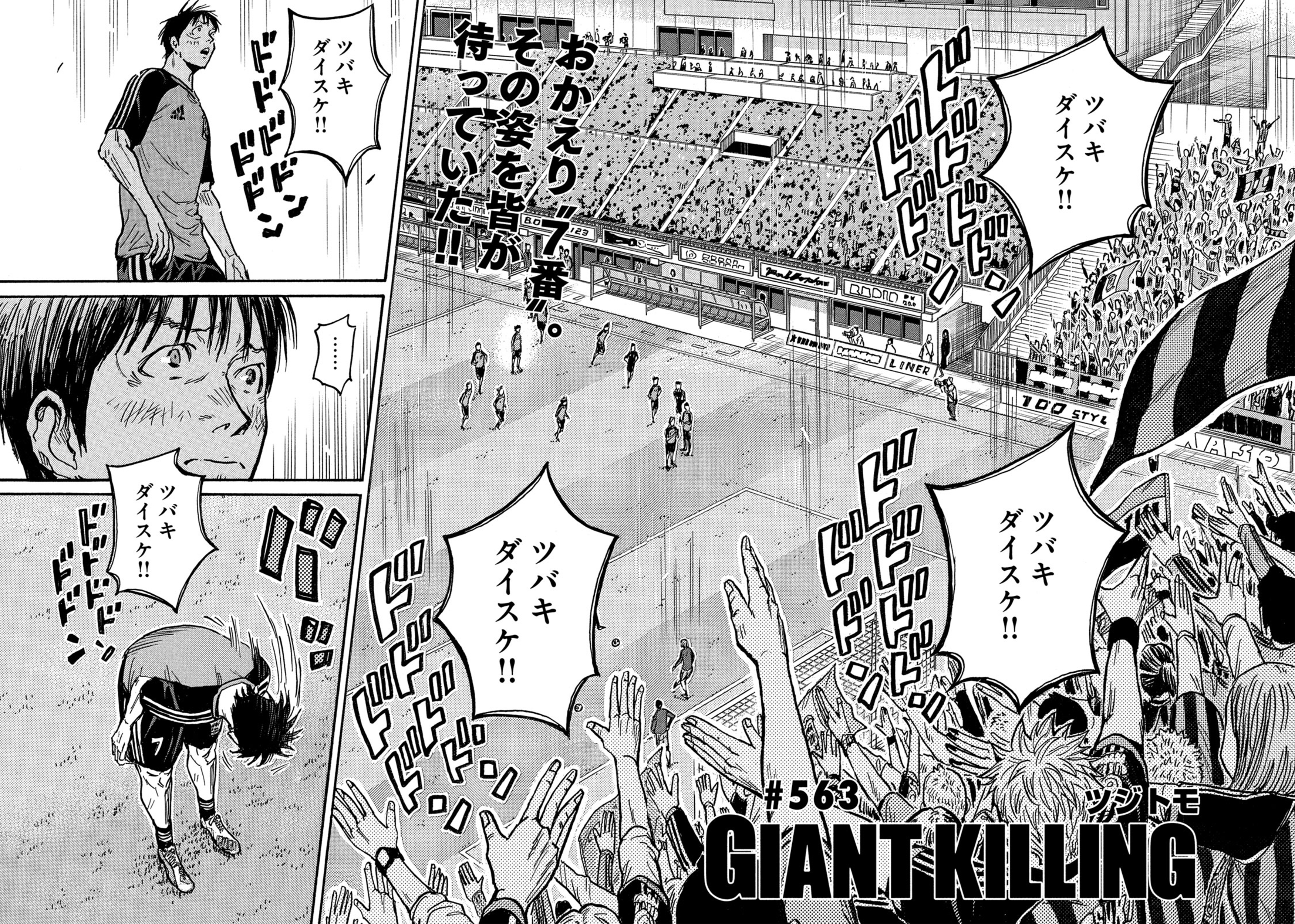 モーニング公式 モーニング43号本日発売 Giant Killing は 563 フィールドに帰ってきた椿を迎えるのは圧倒的な大歓声 サポーターの声援を力に変えて Etu対大分の試合が幕を開ける 最新単行本56巻も大好評発売中 T Co D14p40y55c