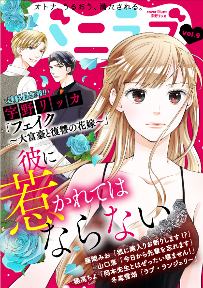 バニラブ編集部 オトナ女子の電子少女マンガ誌 バニラブ Vol 9 最新号 彼に惹かれてはならない オトナうるおう満たされるvol 9好評配信中 宇野リッカ 山口恵 藤間みお 冬森雪湖 穂高ちよ 毎月最終木曜日配信 少女漫画 公式サイト