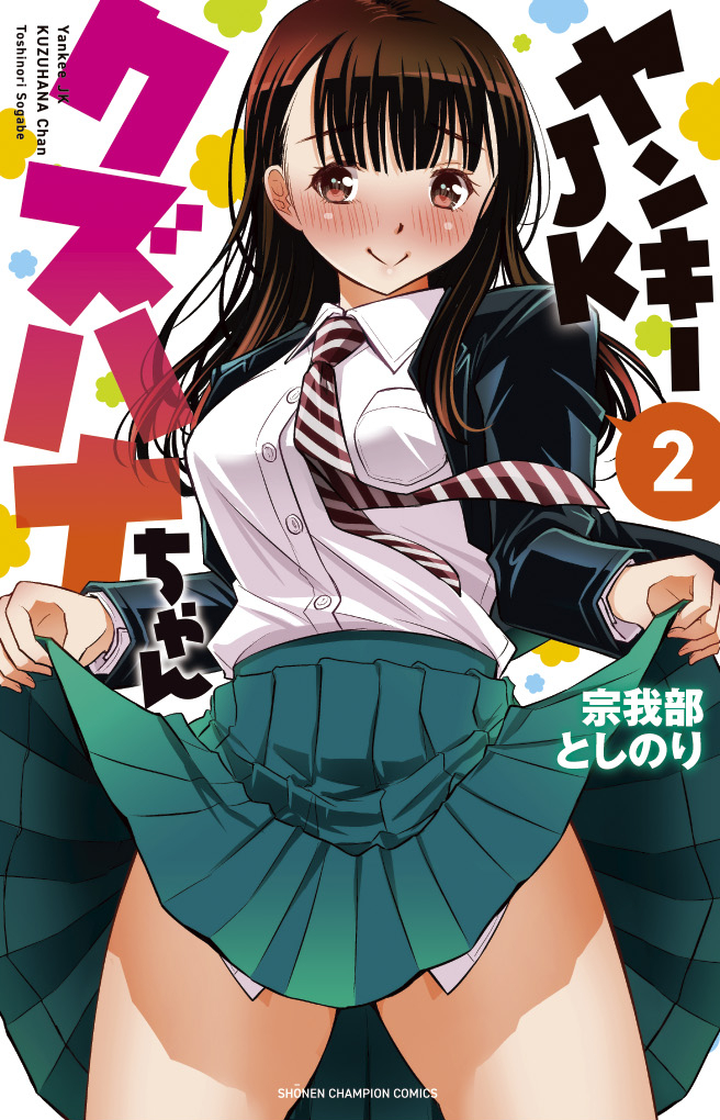 激安特価 【4月限定、値下げ有り!】ヤンキーJKクズハナちゃん 1巻〜15