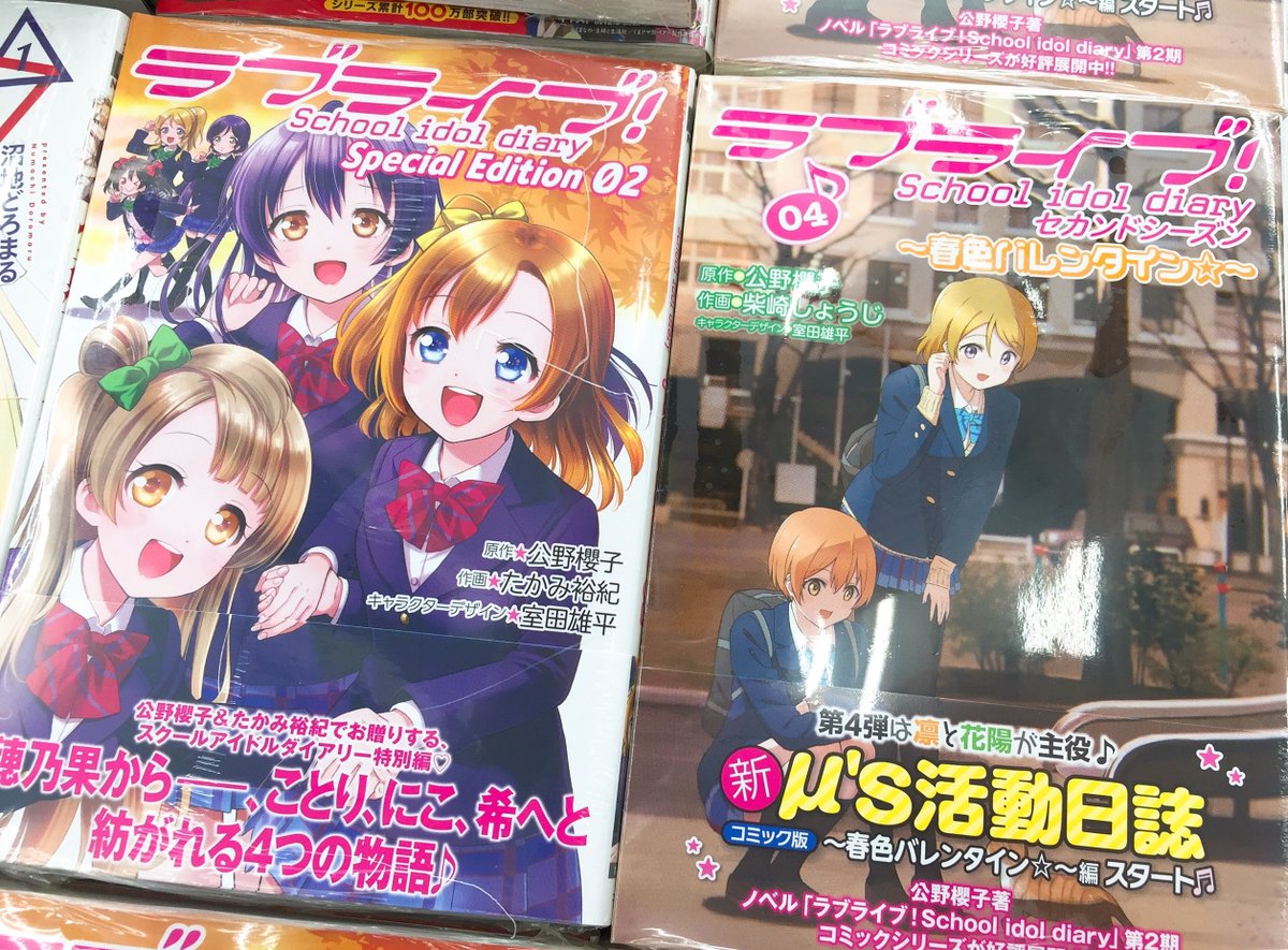 ট ইট র アニメイト沼津 平日は19時まで営業します 書籍入荷情報 ラブライブ School Idol Diary 4 春色バレンタイン ラブライブ School Idol Diary Special Edition 02 が入荷しましたヌ 2冊とも アニメイト特典 で 複製ミニ色紙 が