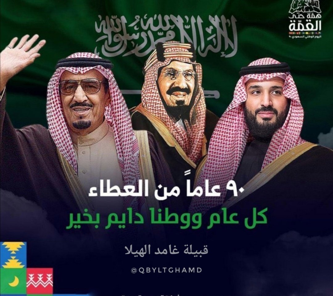 qbyltghamd's tweet photo. تسعـون عاماً ..
من الحبُ والوفاء والعطاء والفخر
دام عـزك يا أغلى وطن 💚 ..
#اليوم_الوطني_السعودي90 https://t.co/OPKoKShcrr
