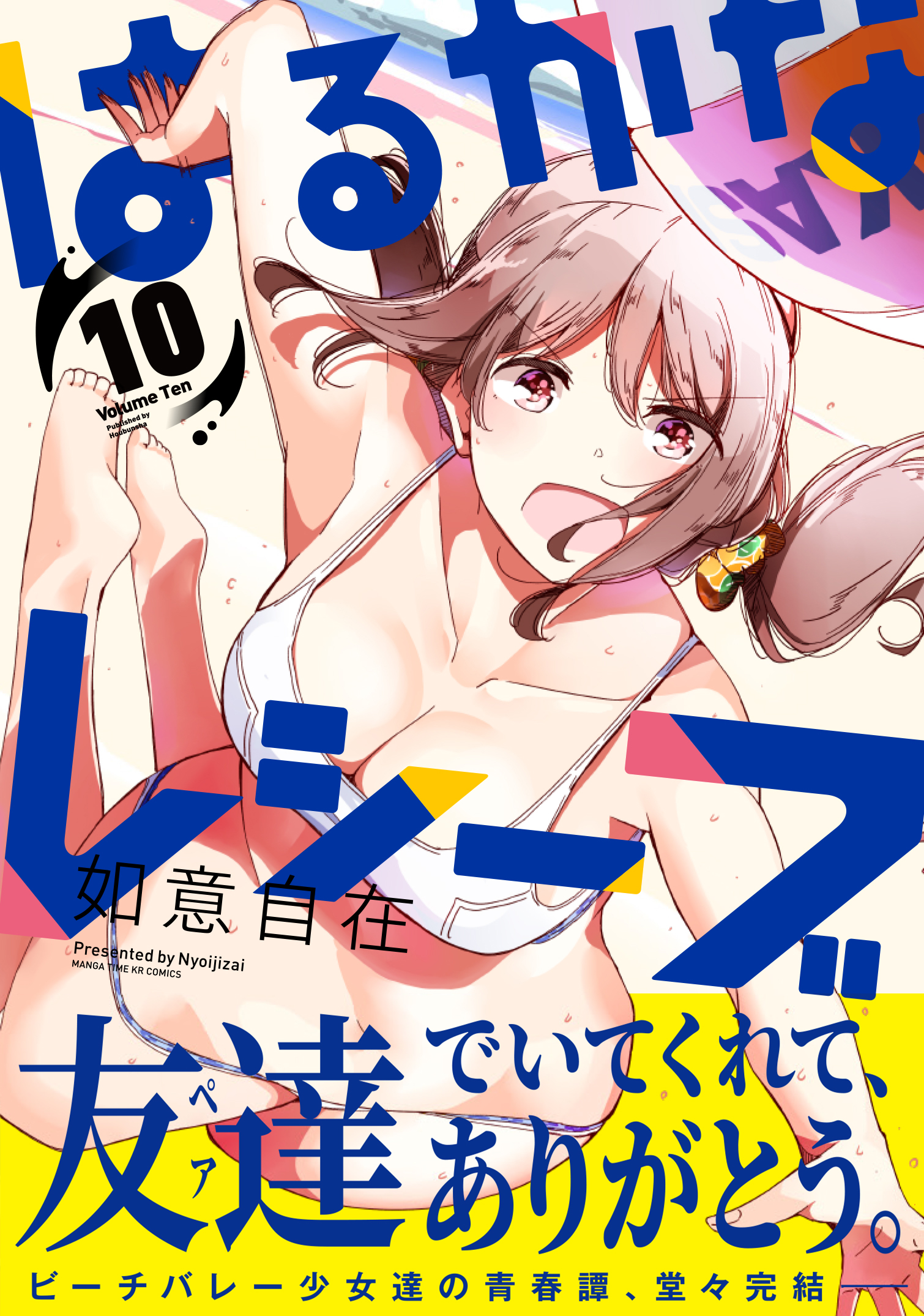 はるかなレシーブ (5) (まんがタイムKR フォワードコミックス