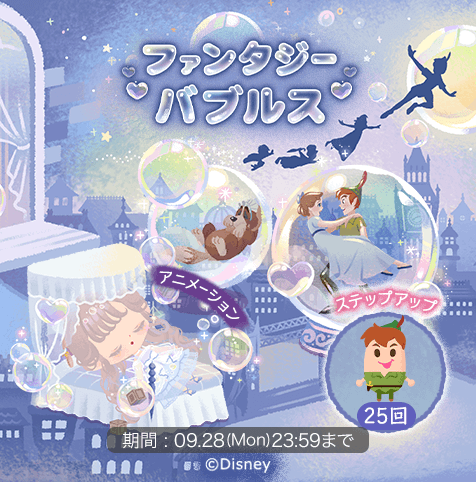 ディズニー マイリトルドール公式 ガチャ ファンタジーバブルス 入荷 24時間限定で ファンタジーなシャボン玉の壁 確率アップ中 期間限定ステップアップで ピーターパン のリトルドールをお迎えしてね 期間 10 26 月 23 59まで 詳しくはこちら