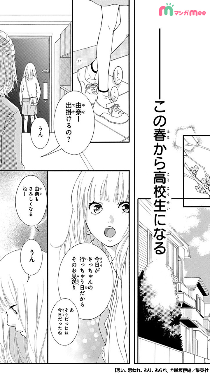 マンガmee Pr用 年アニメ 実写w映画化 思い 思われ ふり ふられ 原作漫画を試し読み 1 7 少女漫画 漫画が読めるハッシュタグ 思い思われふりふられ ふりふら 続きはアプリをダウンロード T Co Qpmbvrpbi2 T Co