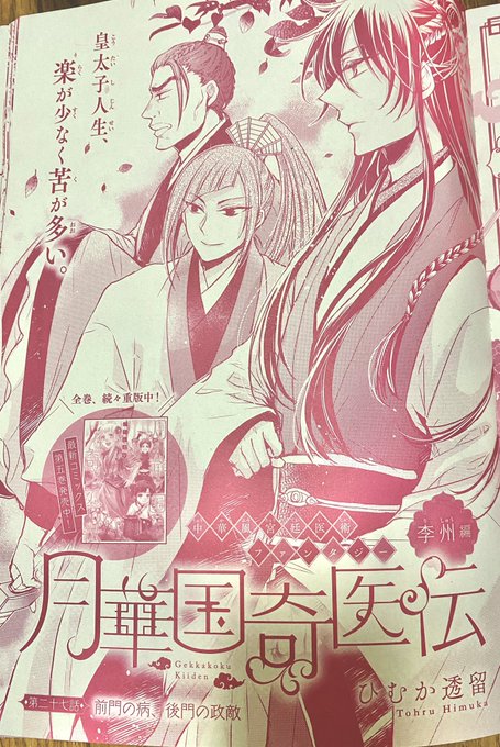 ひむか透留 1 22月華国奇医伝 発売 Hi Tohru さんのマンガ一覧 ツイコミ 仮