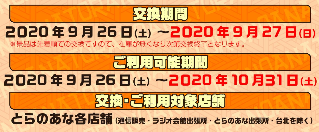 とらのあな【公式】 On Twitter: "🔸交換方法 とらのあな各店舗の交換可能レジにて、 ポイントカードをご提示の上  ご希望の景品をお申し付け下さい。 🔸クーポンのご利用条件 【￥100】 ⇒ 1会計1,000円(税込)以上 【￥500】 ⇒  1会計2,000円(税込)以上 【￥1,200】⇒ 1 ...