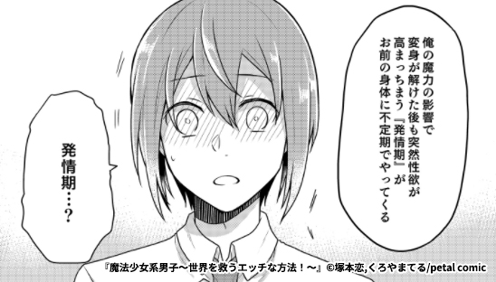 花鳥風月 第3話後編 9 25 金 より各書店様にて順次配信開始 魔法少女系男子 世界を救うエッチな方法 原作 塚本恋 作画 くろやまてる どうしよう 身体が変ッ 女体化 Tl Blてんこ盛り ピュアでエッチなマジカルストーリー 花鳥風月 第3話後編 9 25 金 より各書店様にて順次配信開始 魔法少女系男子 世界を救うエッチな方法 原作 塚本恋 作画 くろやまてる どうしよう 身体が変ッ 女体化 Tl Blてんこ盛り ピュアでエッチなマジカルストーリー